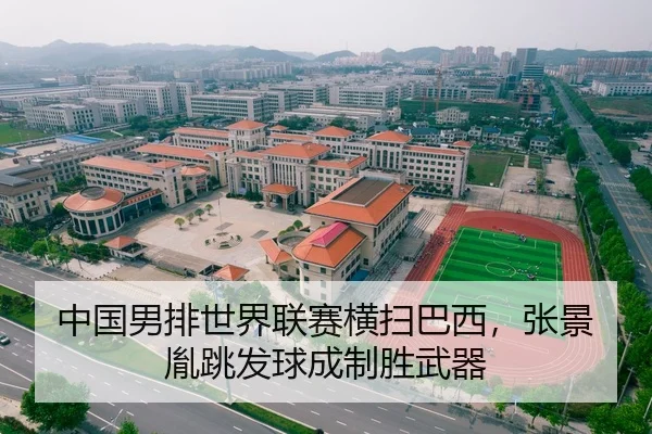 中国男排世界联赛横扫巴西，张景胤跳发球成制胜武器