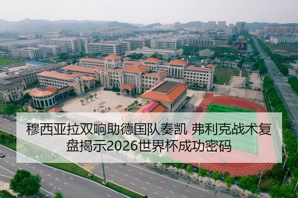 穆西亚拉双响助德国队奏凯 弗利克战术复盘揭示2026世界杯成功密码