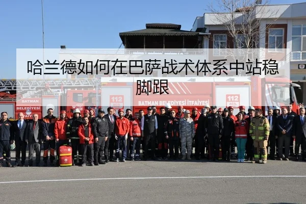 哈兰德如何在巴萨战术体系中站稳脚跟