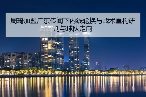 zhou-qi-jia-meng-guang-dong-chuan-wen-xia-nei-xian-lun-huan-yu-zhan-shu-zhong-gou-yan-pan-yu-qiu-dui-zou-xiang-2-605.jpg